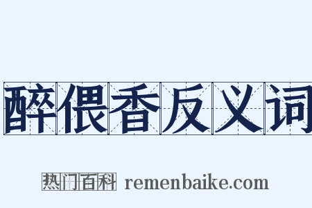 醉偎香反义词是什么意思的图片